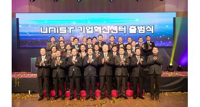 UNIST, 기업혁신센터 출범해 지역산업과 기업 혁신 나서