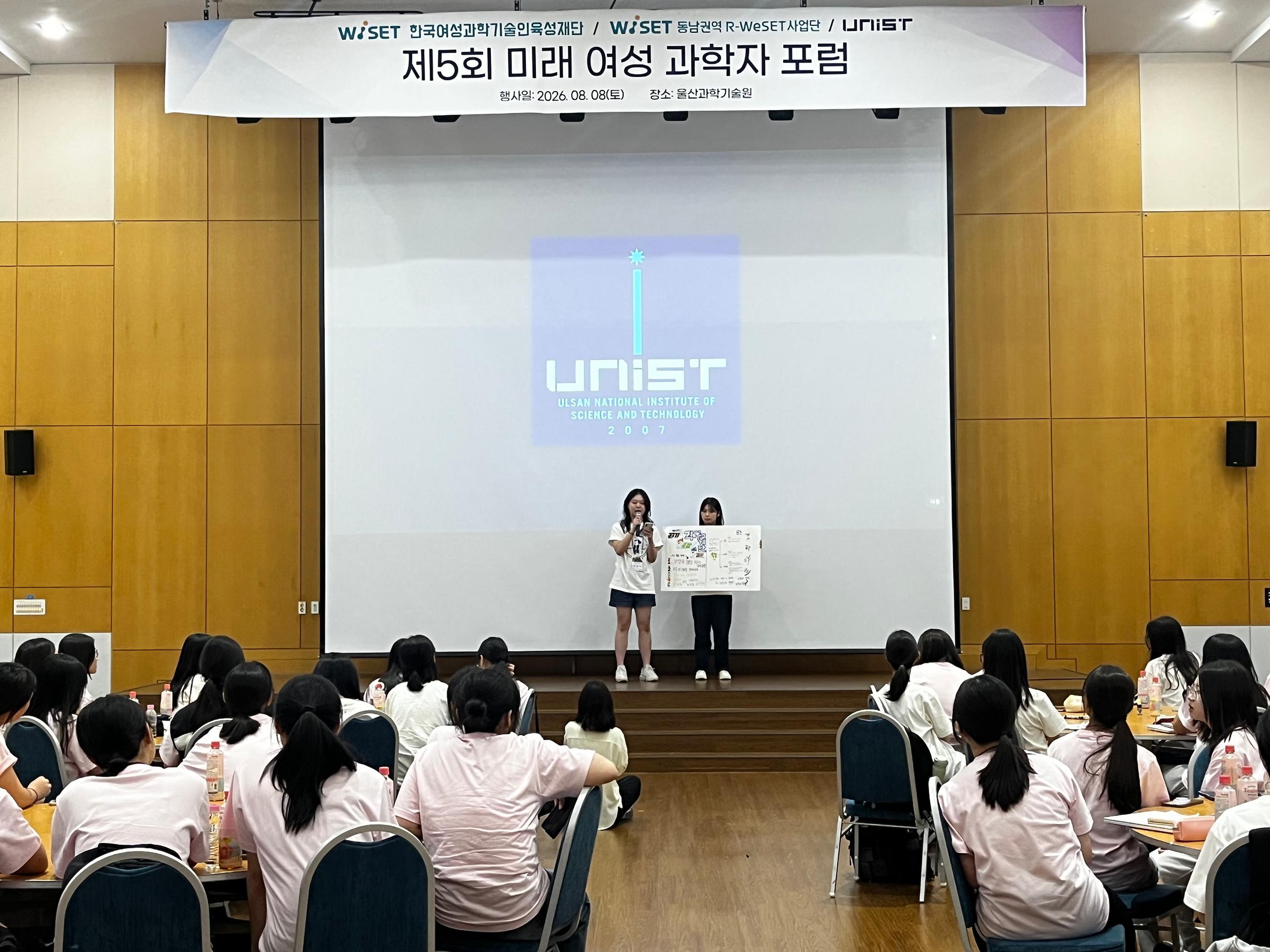 제5회 미래 여성 과학자 포럼에 참가한 학생들이 ‘AI 시대 미래 과학자 챌린지’ 조별 활동 결과를 발표하고 있다.