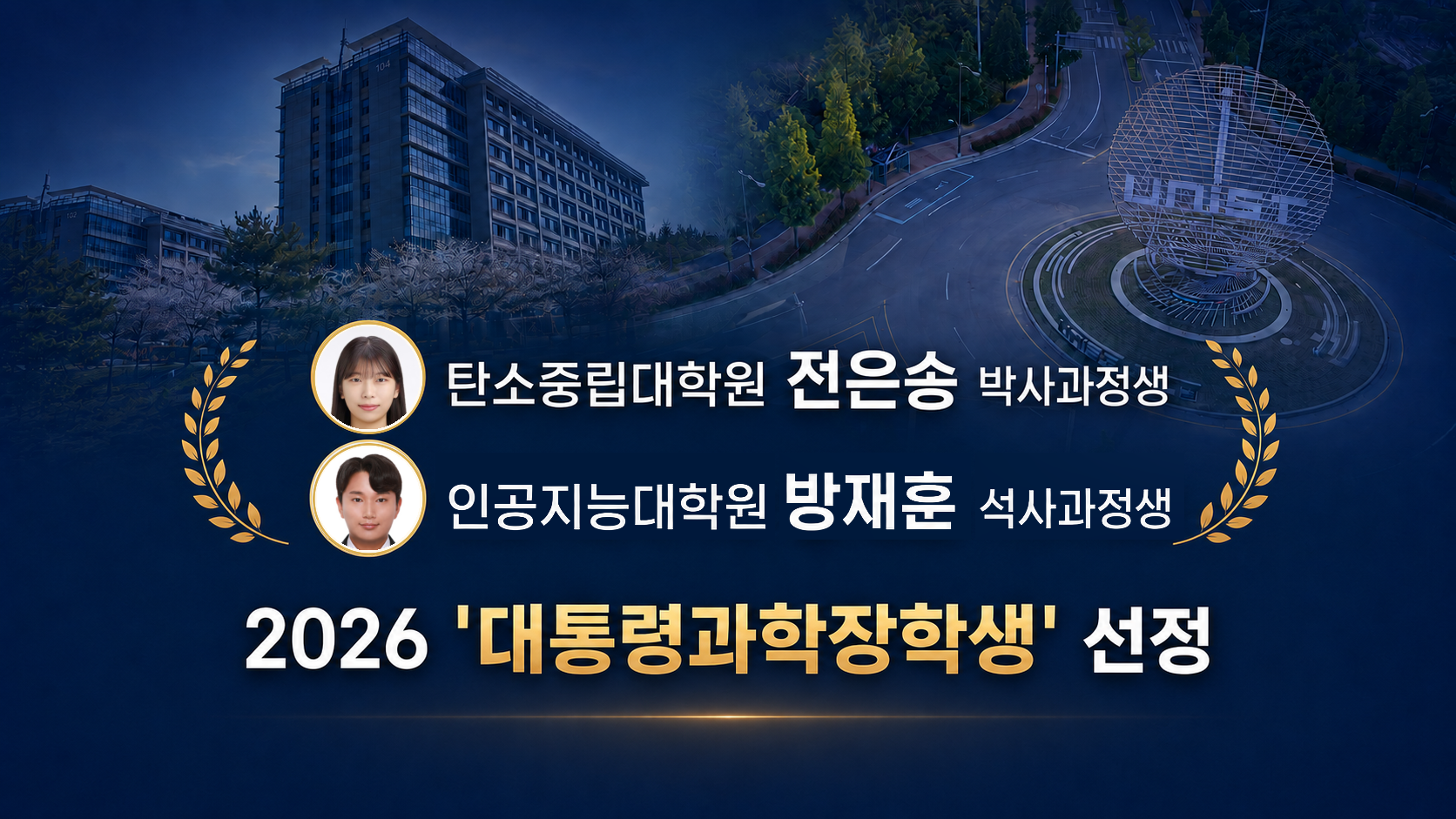 UNIST 대학원생 2명, '2026 대통령과학장학생' 선정