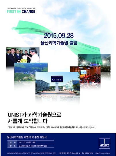 UNIST가 과학기술원으로 새롭게 도약합니다.