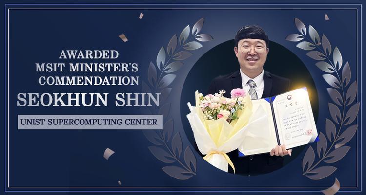 Seokhun Shin from UNIST Supercomputing Center Recognized with MSIT Commendation