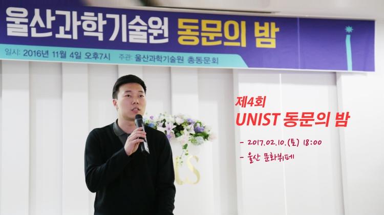 UNIST Alumni Celebrate 2018 Reunion