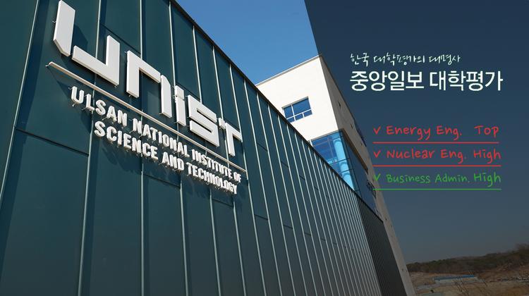[2018 JoongAng Ilbo University Ranking] "UNIST Continues to Grow by Leaps and Bounds"