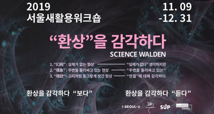“Sense Fantasy: Listen” by Science Walden X Seoul Upcycling Workshop