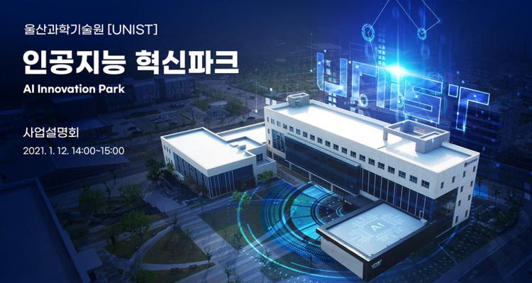 "UNIST Recruits Companies to Foster the Innovation in AI!"