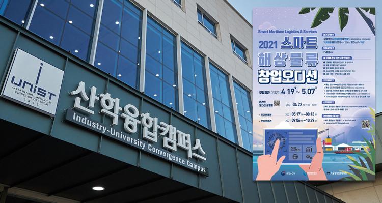 Participant Recruitment for the 2021 Smart Maritime Logistics & Services Startup Audition!