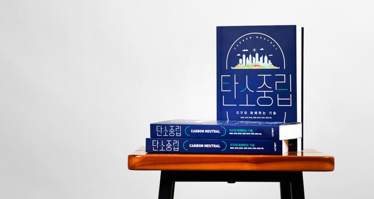 UNIST Professors’ New Book Sheds New Light on Carbon Neutrality