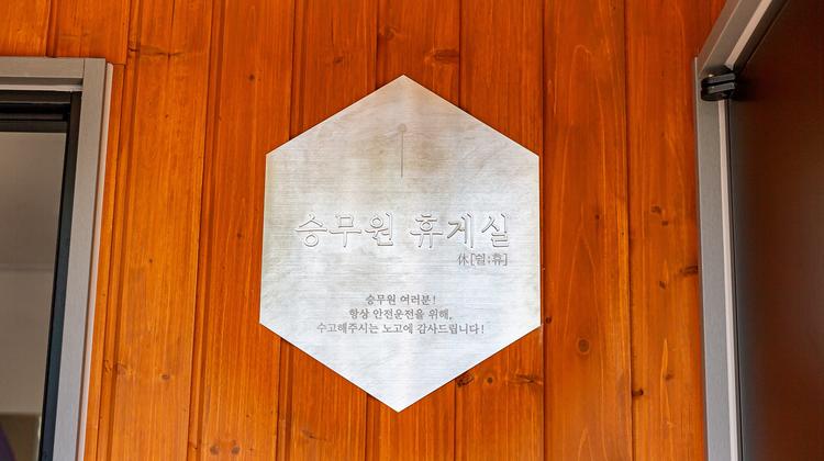 UNIST Opens New Resting Facility for City Bus Drivers on Campus!