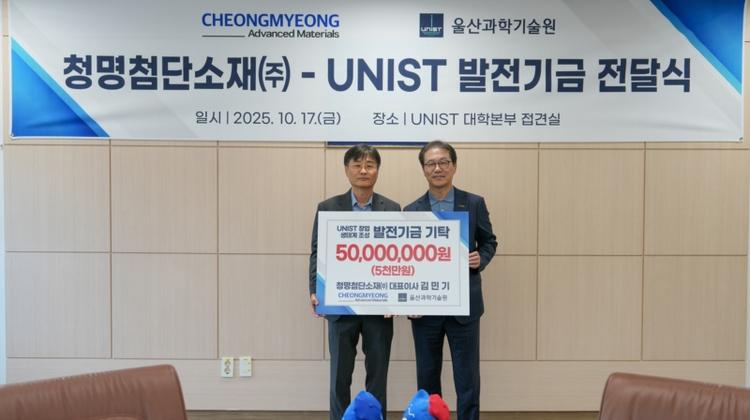 CheongMyeong Advanced Materials Donates KRW 50 Million to Support Innovation and Startup Growth at UNIST