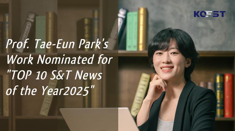 Professor Tae-Eun Park's Work Nominated for 'Top 10 S&T News of the Year 2025'