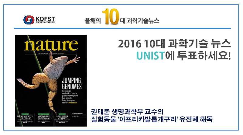 2016년 10대 과학기술뉴스, 내 손으로 뽑아요!