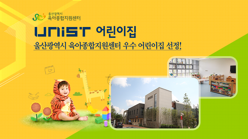 UNIST 어린이집, 건강·급식·위생·안전 등 13개 항목에서 우수한 성적 거둬