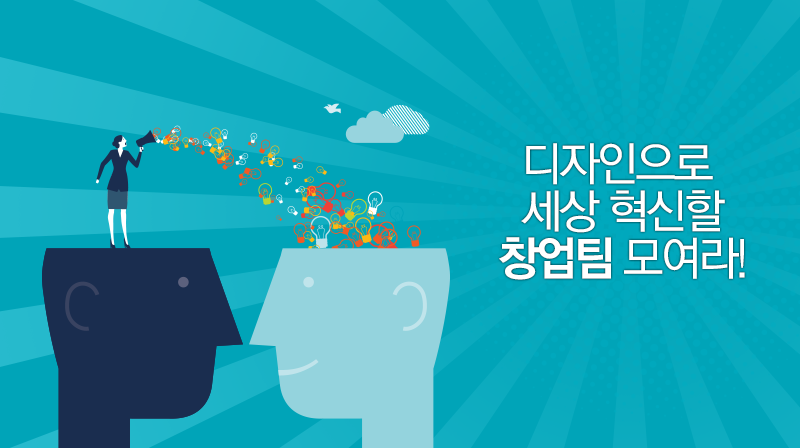 '디자인융합 벤처창업학교' 청년 창업팀 오는 5월 19일까지 공개 모집