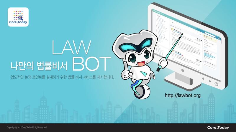 법률 고민? 법률 분야 알파고 ‘로우봇’이 책임진다!
