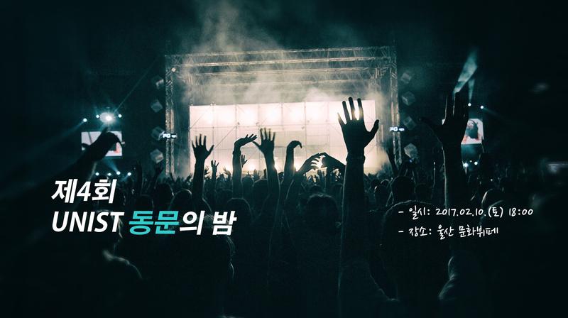 네 번째 'UNIST 동문의 밤'이 열린다