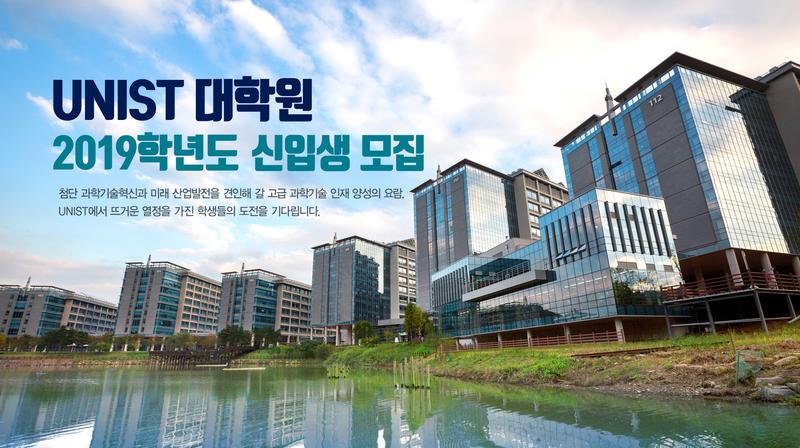"UNIST 대학원 입학설명회에 참여하세요!"