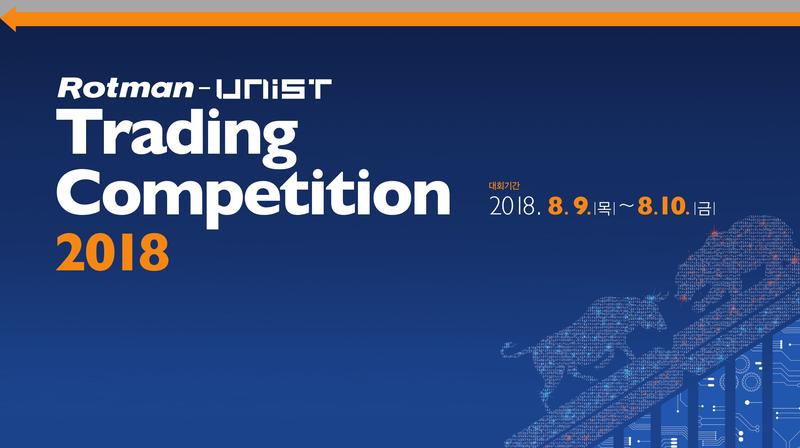 UNIST, ‘2018 트레이딩 경진대회’ 참가학생 모집!