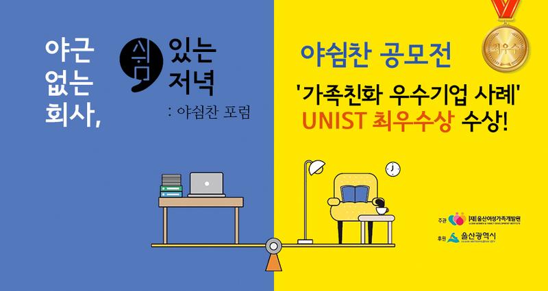 “어린이집 입소 100%”… UNIST, 워라밸 우수 기관 선정