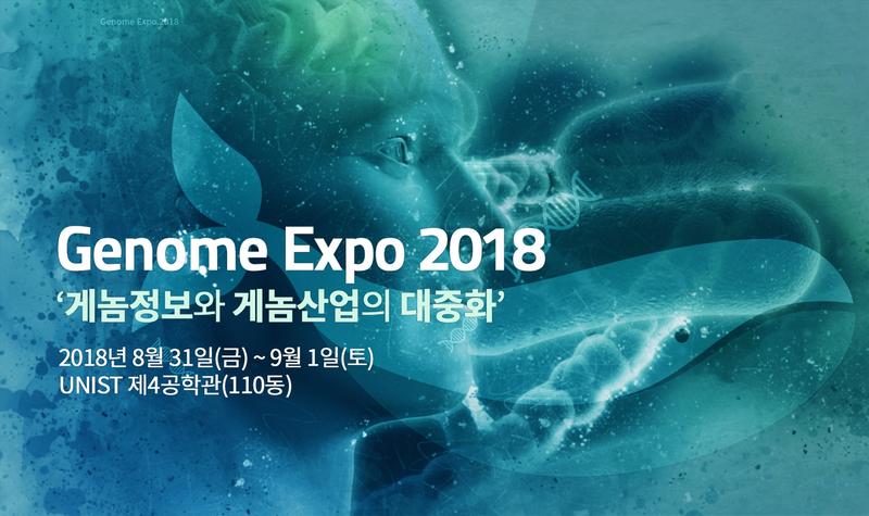 게놈허브도시, 울산에서 '게놈엑스포2018' 열린다