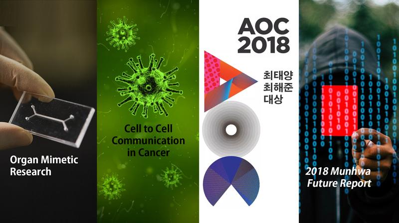 [Short News] 생체장기모사 연구센터와 암제어 연구센터 개소식 외