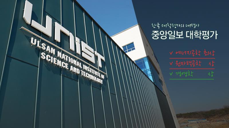 2018 중앙일보 대학평가서 “UNIST 약진”