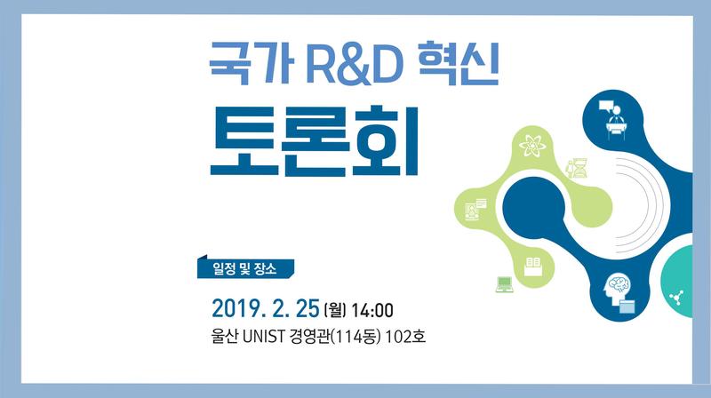 UNIST에서 '국가 R&D 혁신 토론회' 열린다