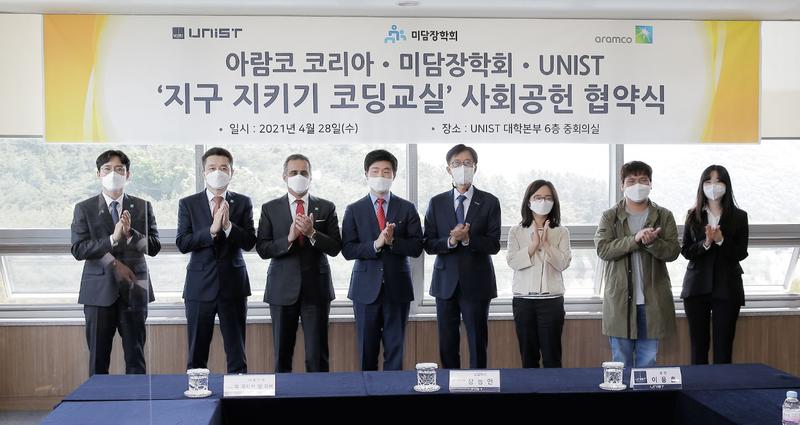 UNIST-아람코-미담장학회, 저소득층 아동·청소년 대상 코딩 교육기부 협약