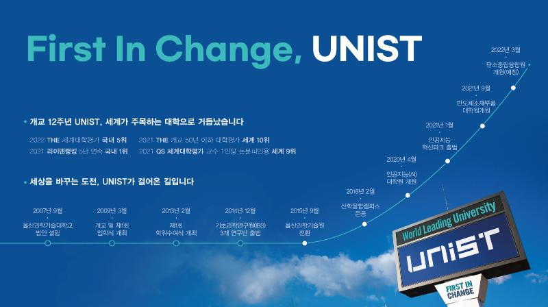 UNIST 개교 12년, 세계가 주목하는 대학으로 도약하다!