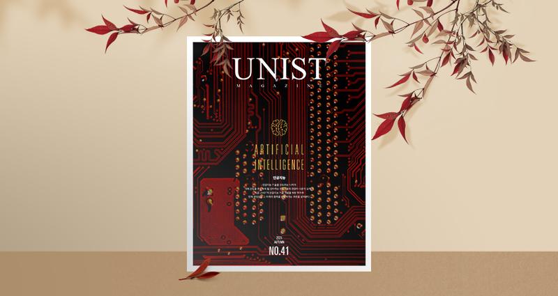 UNIST Magazine 2021 Autumn: 인공지능 발행