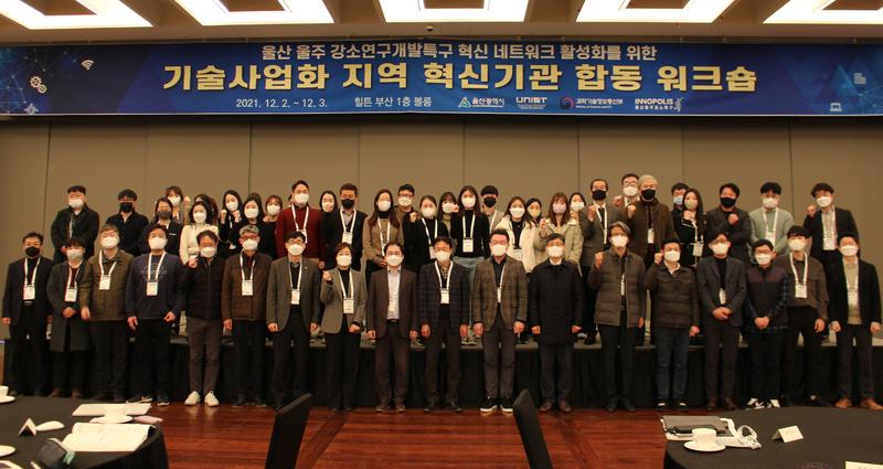 울산 울주 강소특구 지역 혁신기관 합동 워크숍 개최