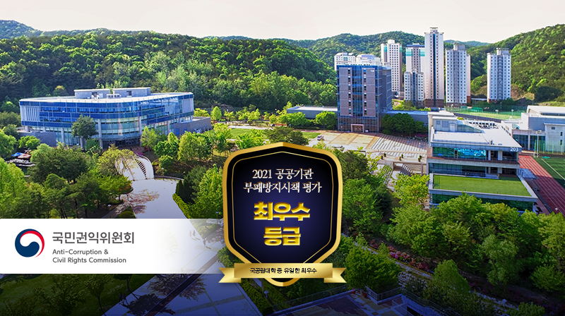 UNIST, 권익위 부패방지시책 평가 ‘최우수’ 등급 획득