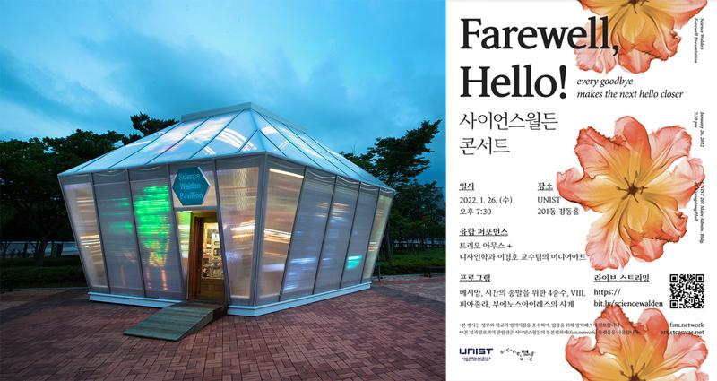 “안녕! 사이언스월든” … 특별한 연주회 열린다