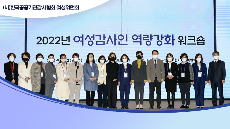 한국공공기관감사협회 여성위원회, 여성감사인 역량 강화 워크숍 개최