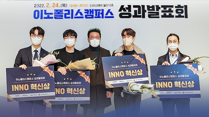 UNIST, ‘2021 이노폴리스사업 성과 발표회’개최