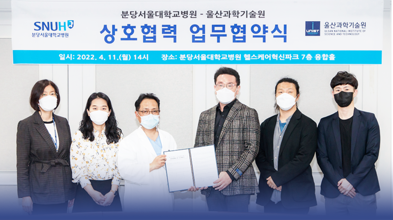 UNIST· 분당서울대학교병원, 바이오메디컬 분야 협력 추진!