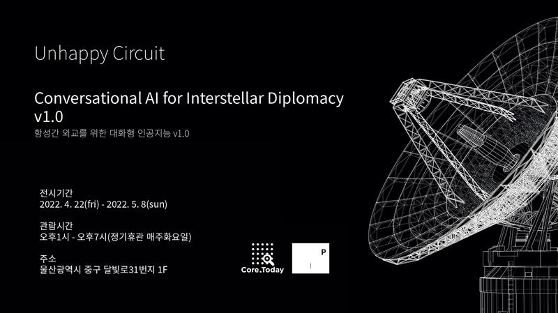 외계인과 대화하는 인공지능(AI), 예술 전시로 만나보자!