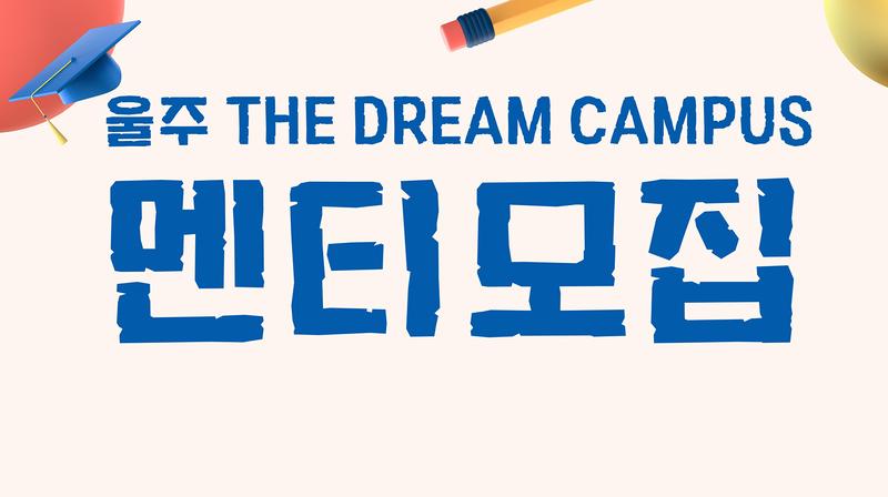 ‘2022 울주 더 드림 캠퍼스’ 참가자 모집… 5월 8일까지