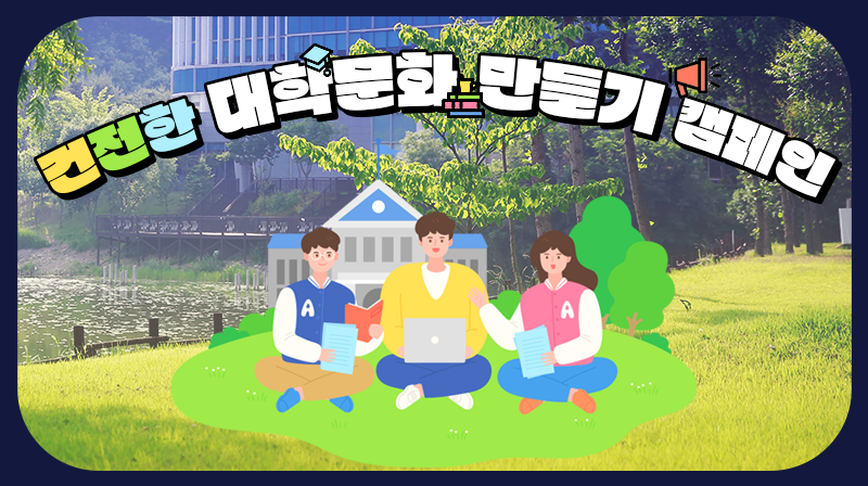 포스트 코로나 캠퍼스, 더 건강하고 안전하게!