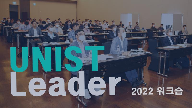 “배려하는 해결사가 됩시다”… 2022 UNIST 리더 워크숍 성료