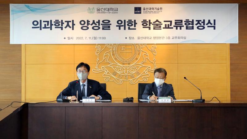 UNIST-울산대, 의과학자 양성 위한 학술교류협정 체결