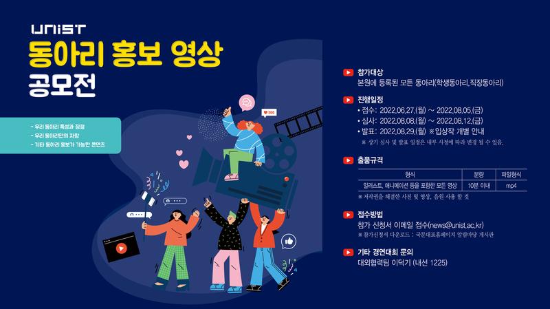 우리 동아리 홍보해볼까?… UNIST 영상 공모 ‘동아리’ 편