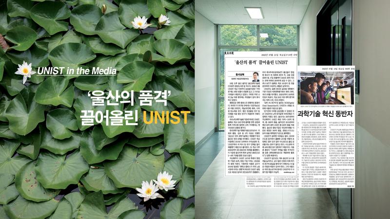 [언론에 비친 UNIST] 도시 품격 높이고, 지역경제 버팀목 돼