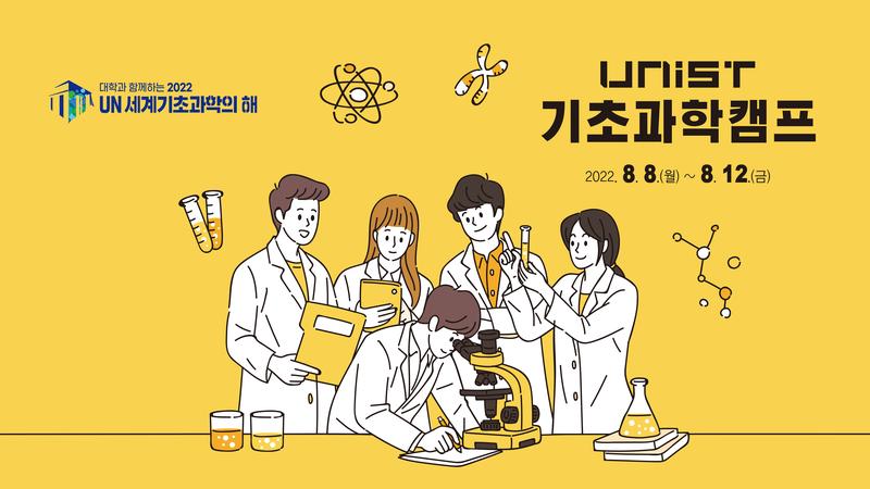 2022 UNIST 기초과학캠프 개최… 12일(금)까지