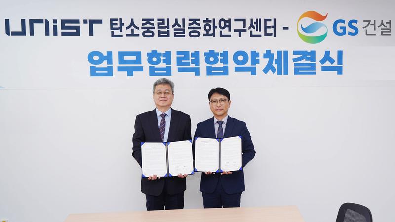 UNIST, GS건설(주)과 손잡고 '탄소중립 실증화' 이끈다