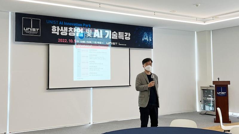 UNIST AI 혁신파크 입주기업 실무 특강 및 기업 소개회 개최