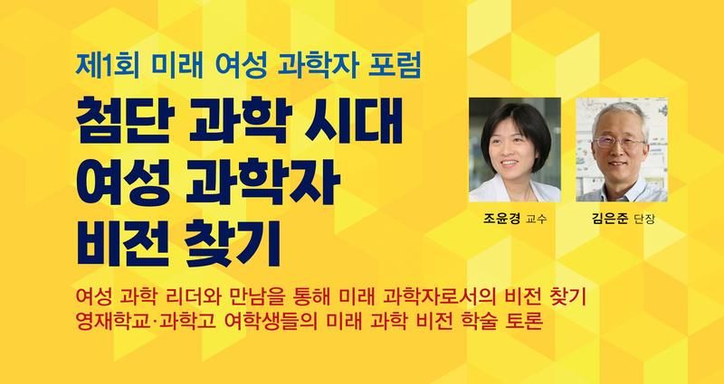 UNIST-WISET, ‘제1회 미래 여성 과학자 포럼’ 개최