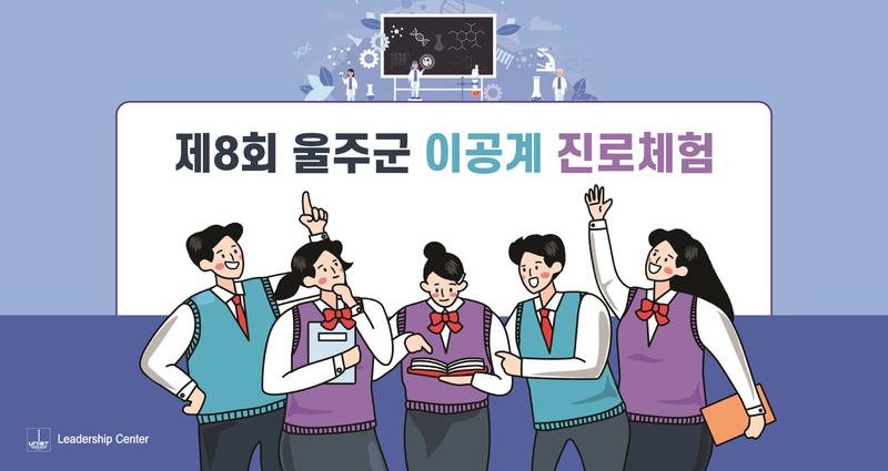 UNIST로 과학 꿈나무들아 모여라!‘울주군 이공계 진로체험’