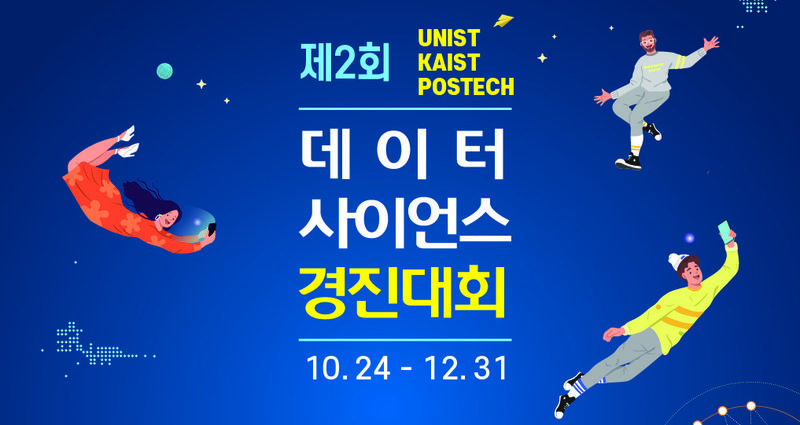 제2회 UNIST-KAIST-POSTECH 데이터사이언스 경진대회 개최!