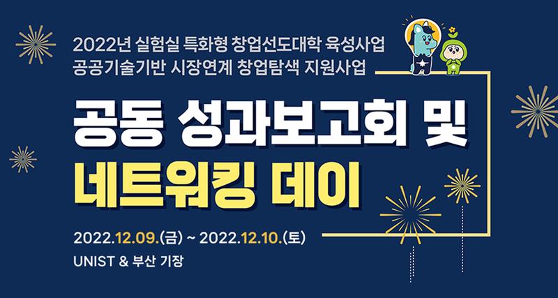 UNIST, 대학 실험실 기반 기술창업의 메카로 뜬다!