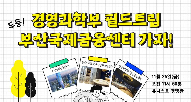 경영과학부,‘현장에서 답을 찾다’부산국제금융센터 현장학습!